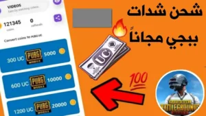 هسه خدلك 6300 شدة مجانا.. خطوات شحن شدات ببجي بسهولة وآمان عن طريق موقع Midasbuy الرسمي.. الاف الجواهر في حسابك